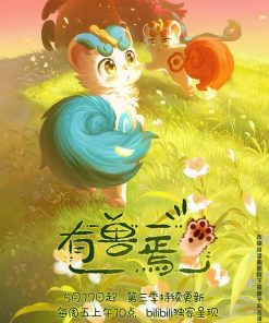 有兽焉 第三季 (2024)