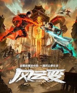 风云变 (2024)