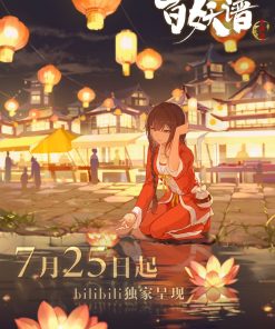 百妖谱·京师篇 (2022)