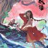 百妖谱 第一季 (2020)