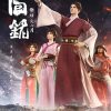 回铭之烽火三月 (2024)