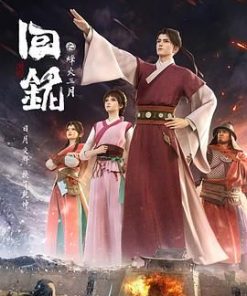 回铭之烽火三月 (2024)