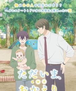 我回来了，欢迎回来 ただいま、おかえり (2024)