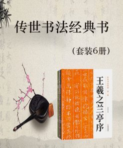 传世书法经典书（套装6册）