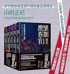 诱饵搜查官（全5册）