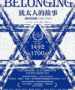 犹太人的故事：漫长的流离