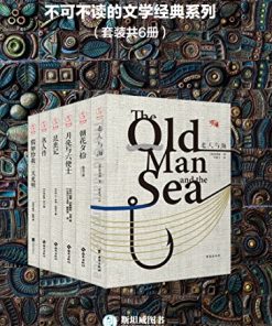 不可不读的文学经典系列（套装共6册）