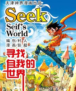 寻找自我的世界