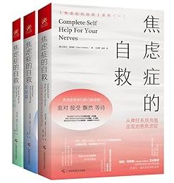 焦虑症的自救系列（三册）