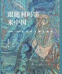 跟随利玛窦来中国