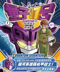量子17号：机甲战士（第1卷）