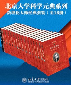 数学物理化学大师经典系列（16册套装）