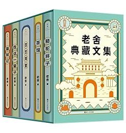 老舍典藏文集（全五册）