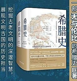 希腊史：从梭伦时代到公元前403年