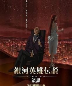 银河英雄传说 Die Neue These 策谋 第1章 銀河英雄伝説 Die Neue These 策謀 第1章 (2022)