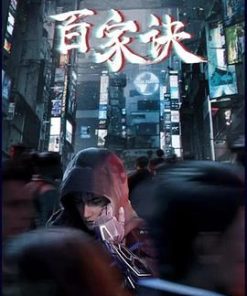 百家诀之江湖诡事录 (2024)