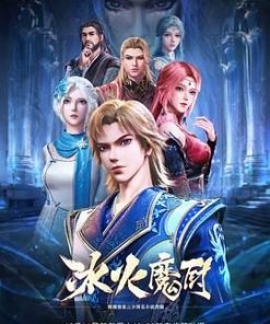 冰火魔厨 (2021)
