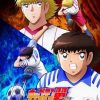 队长小翼 第二季 青少年篇 キャプテン翼 シーズン2 ジュニアユース編 (2023)