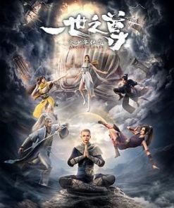 一世之尊 (2023)