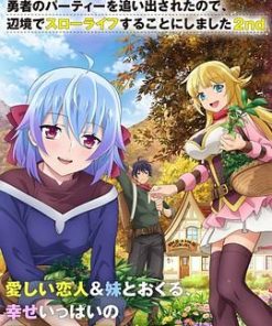 因为不是真正的伙伴而被逐出勇者队伍，流落到边境展开慢活人生 第二季 真の仲間じゃないと勇者のパーティーを追い出されたので、辺境でスローライフすることにしました 2nd (2024)