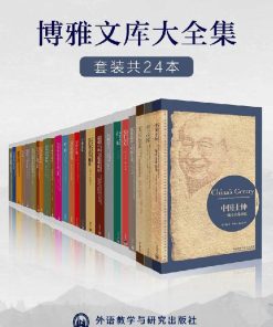 外研社博雅文库大全集（套装共24本）