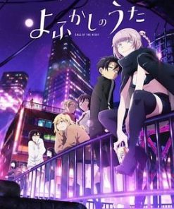 彻夜之歌 よふかしのうた (2022)