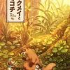妖精森林的小不点 ハクメイとミコチ (2018)