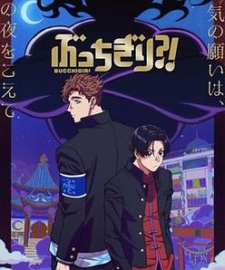 无人能敌 ぶっちぎり?! (2024)