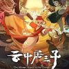 云中居三子 (2024)