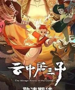 云中居三子 (2024)