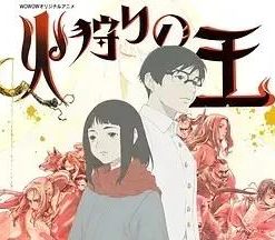 狩火之王 第二季 火狩りの王 第2シーズン (2024)