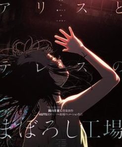 爱丽丝和特蕾丝的梦幻工厂 アリスとテレスのまぼろし工場 (2023)