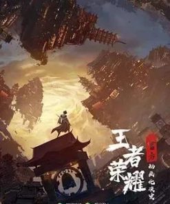 王者荣耀：荣耀之章碎月篇 (2024)