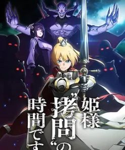 公主大人，接下来是“拷问”时间 姫様“拷問”の時間です (2024)