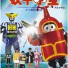 铁甲小宝 4K重制版 ビーロボカブタック (1997)