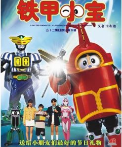 铁甲小宝 4K重制版 ビーロボカブタック (1997)