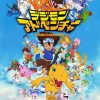 数码宝贝 デジモンアドベンチャー (1999)
