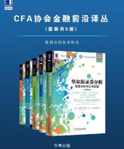 CFA协会金融前沿译丛（套装共5册）