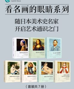 看名画的眼睛系列（套装共7册）