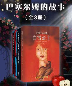 巴塞尔姆的故事（套装共3册）