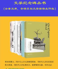 文学纪念译丛（套装共五册）