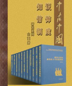 中古中国知识·信仰·制度研究书系（全11册）