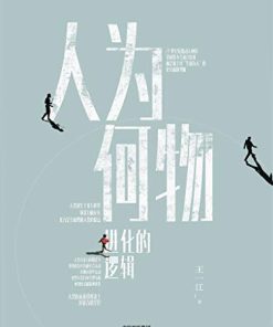 人为何物