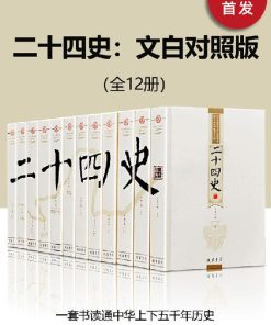 二十四史：文白对照版（全12册）