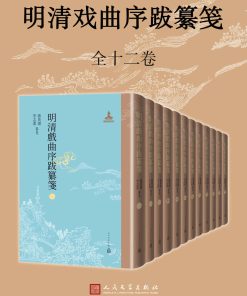 明清戏曲序跋纂笺（12册）