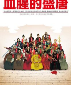 血腥的盛唐大全集（珍藏版）