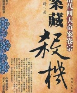 案藏杀机：清代四大奇案卷宗