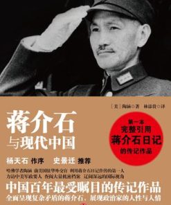 蒋介石与现代中国