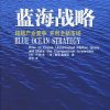 蓝海战略