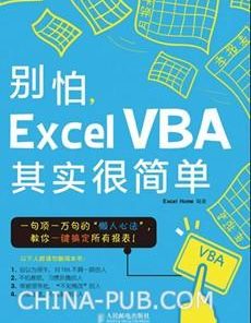 别怕，Excel VBA其实很简单